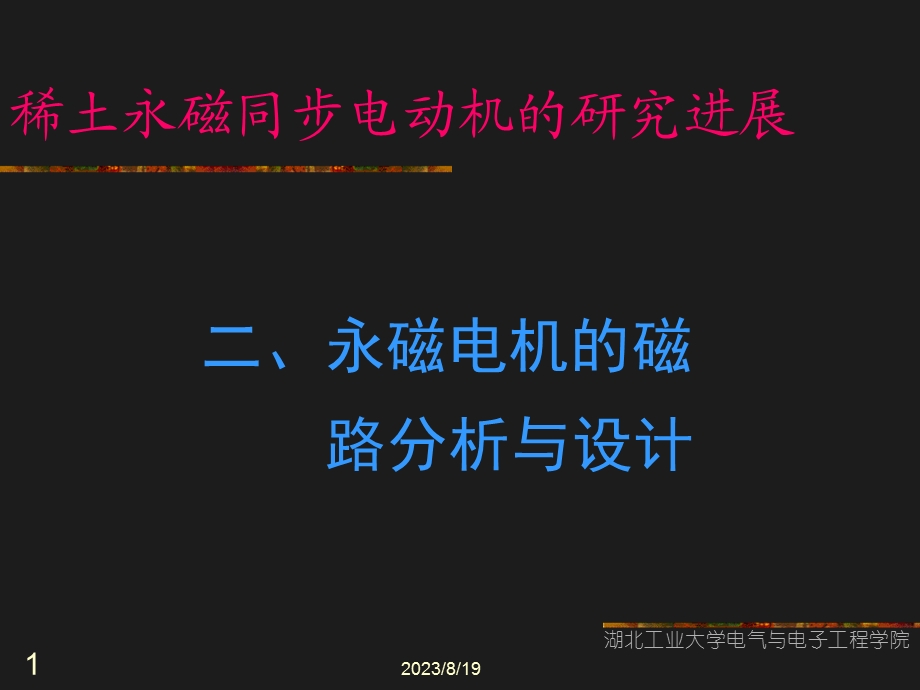 永磁电机的磁路分析与设计.ppt_第1页