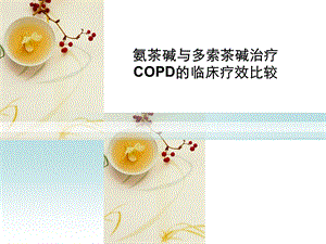 氨茶碱与多索茶碱治疗COPD的临床疗效比较.ppt