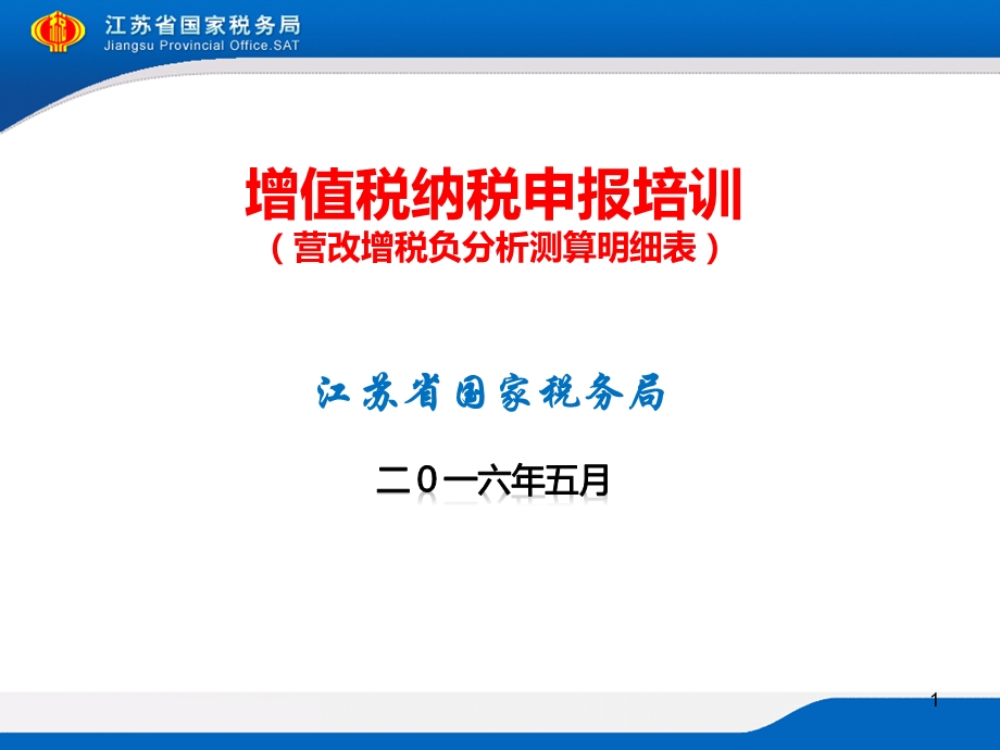 增值税纳税申报培训营改增税负分析测算明细表.ppt_第1页