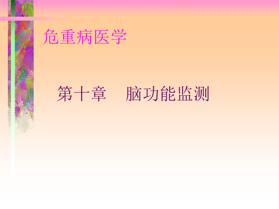 脑功能监测.ppt_第1页