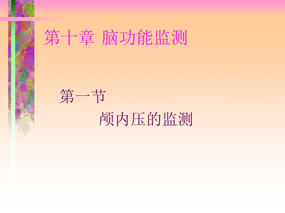 脑功能监测.ppt_第3页