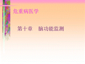 脑功能监测.ppt