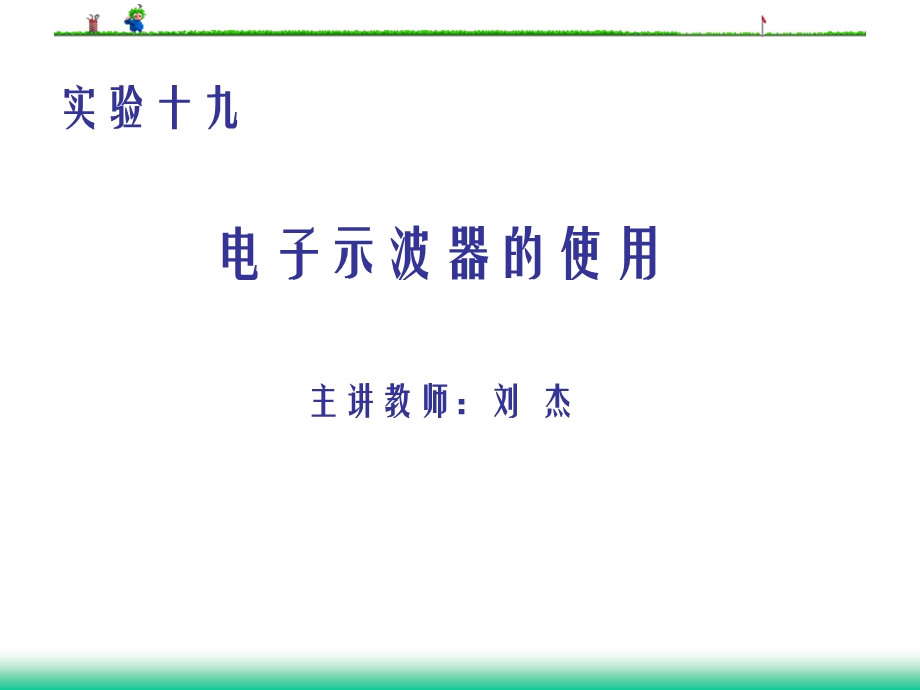 示波器实验.ppt_第1页