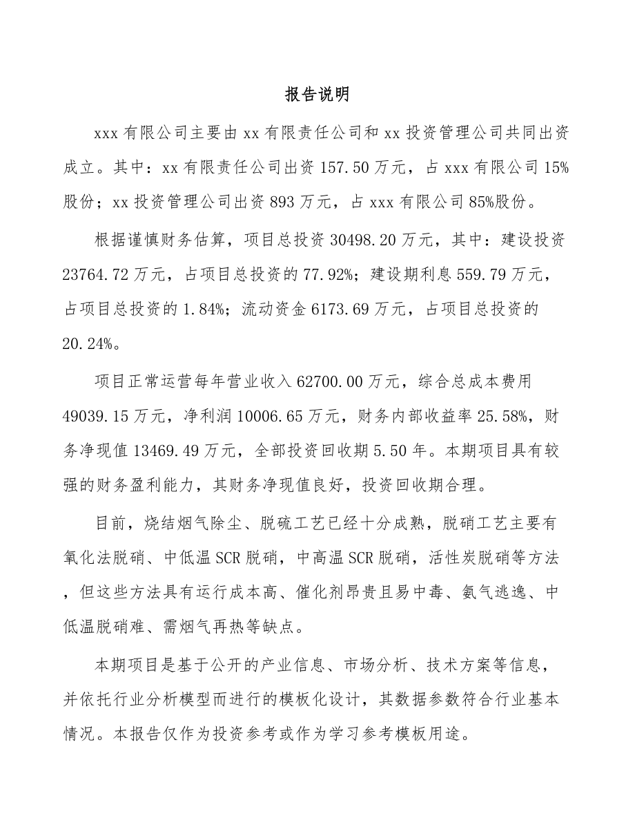 呼和浩特关于成立分子筛公司可行性研究报告.docx_第2页