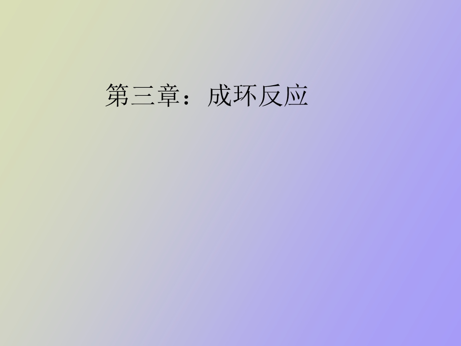 有机反应-成环反应.ppt_第1页