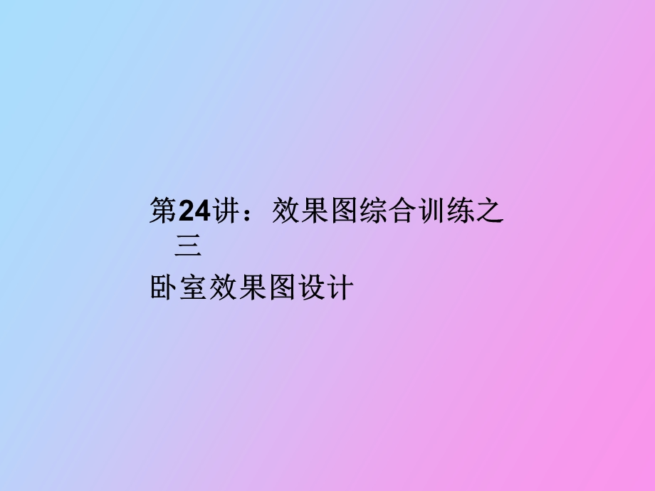 效果图综合训练之三卧室.ppt_第1页