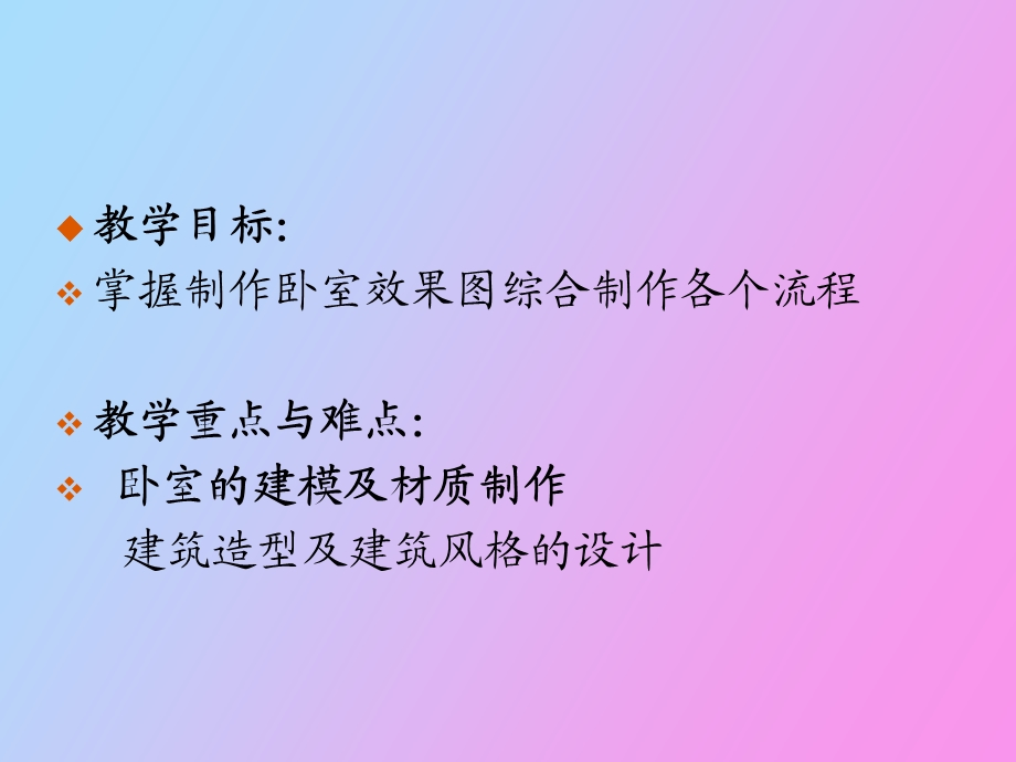 效果图综合训练之三卧室.ppt_第2页