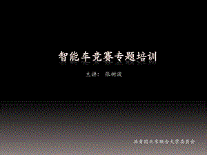 智能车竞赛专题培训.ppt