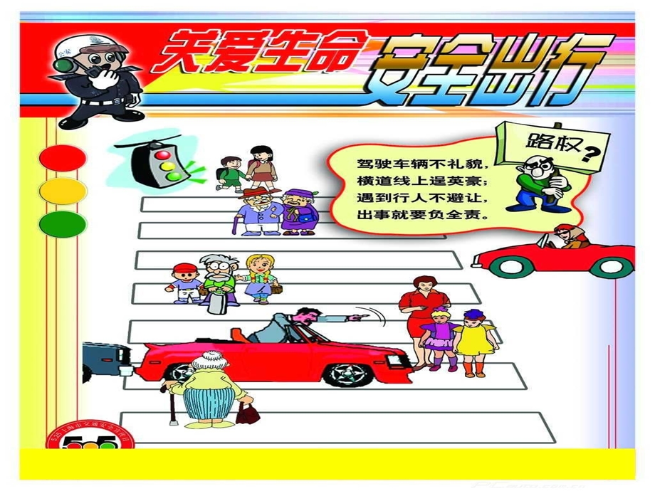 小学生冬季交通安全主题班会ppt.ppt_第1页