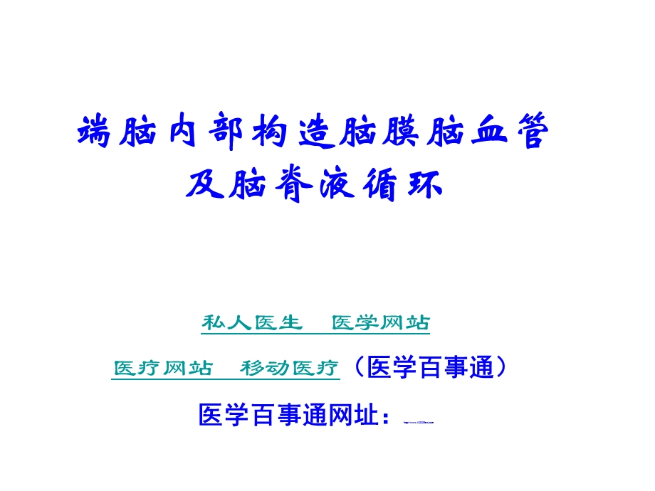 私人医生(医学百事通)端脑内部构造脑膜脑血管及脑脊液循环.ppt_第1页