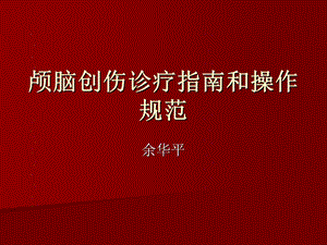 颅脑创伤诊疗指南.ppt