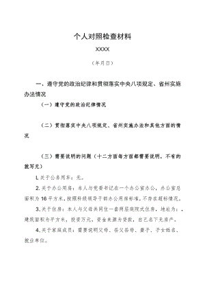 党员个人对照检查材料（模板).docx