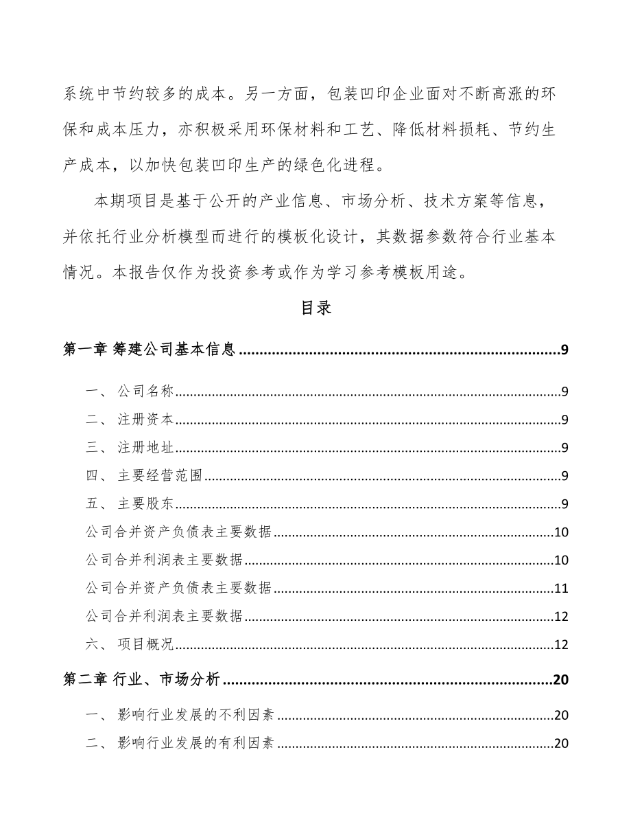 周口关于成立印刷包装公司可行性研究报告.docx_第3页