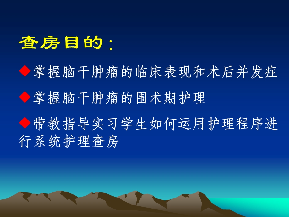 脑干肿瘤教学查房.ppt_第2页