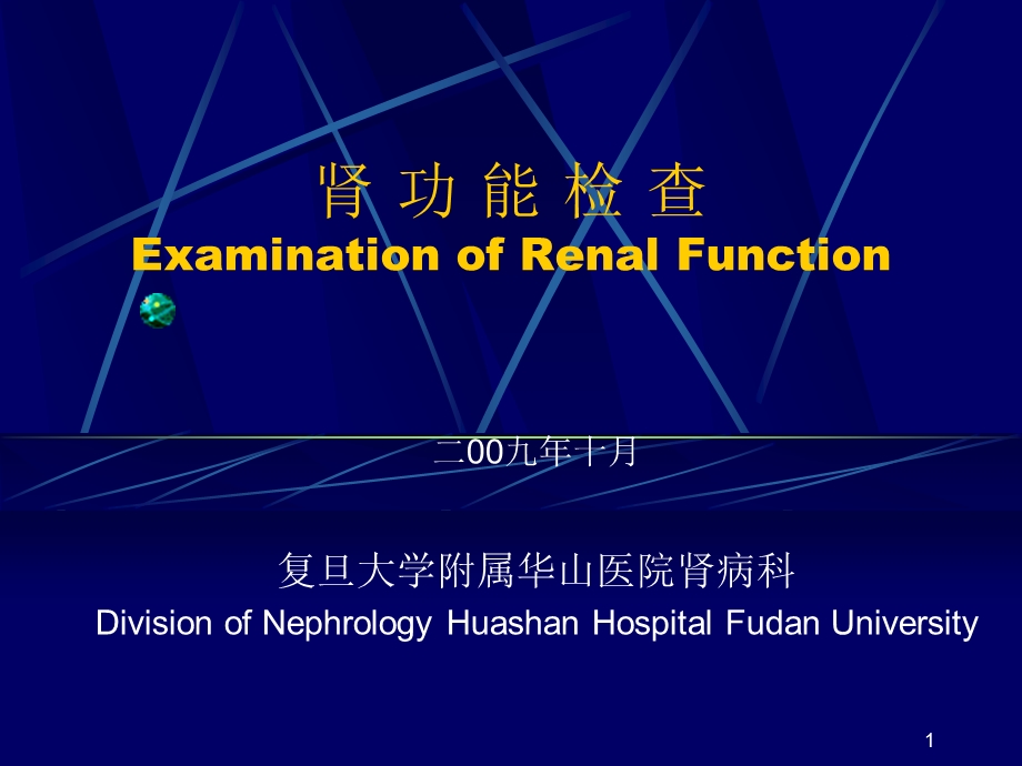 肾功能检查ExaminationofRenalFunction.ppt_第1页