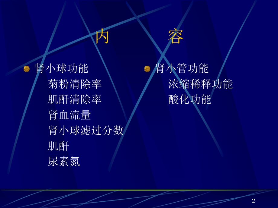 肾功能检查ExaminationofRenalFunction.ppt_第2页