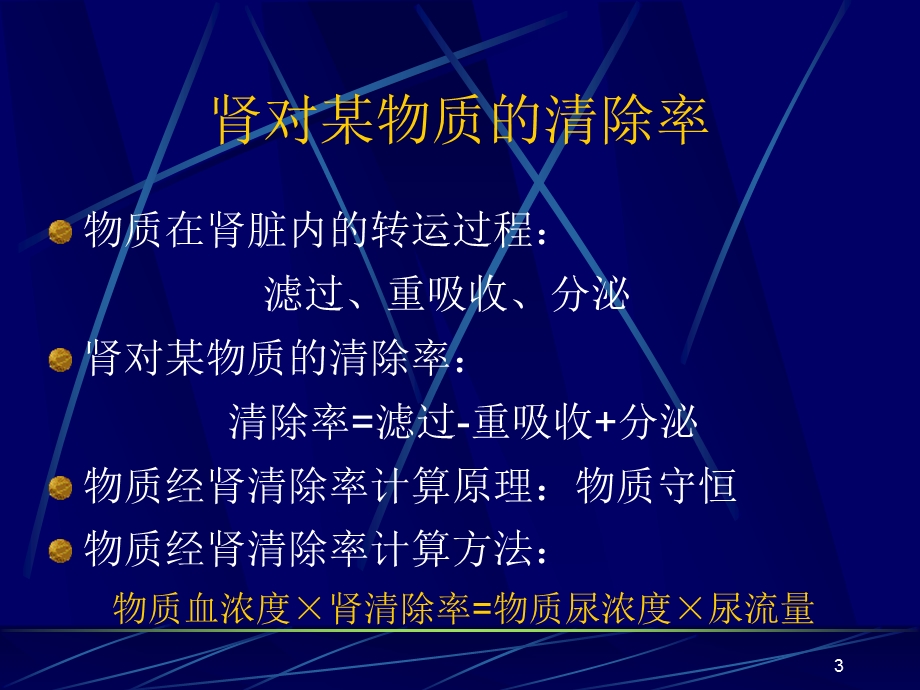 肾功能检查ExaminationofRenalFunction.ppt_第3页