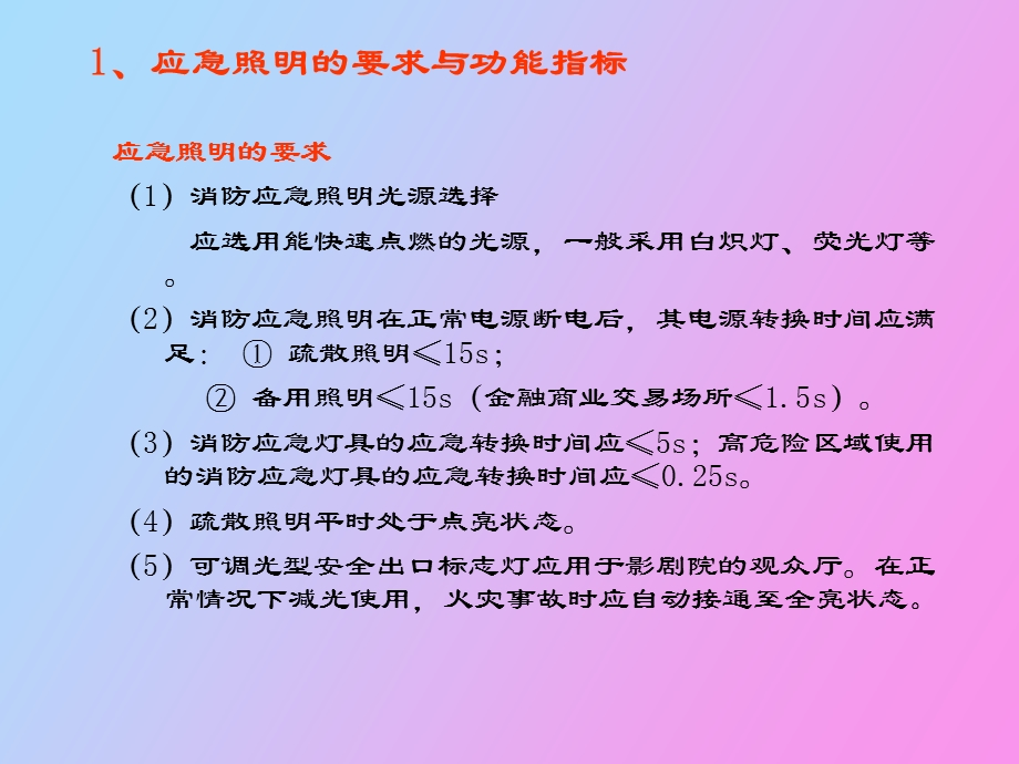 应急照明维护保养.ppt_第2页