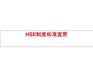 HSE制度标准宣贯.ppt