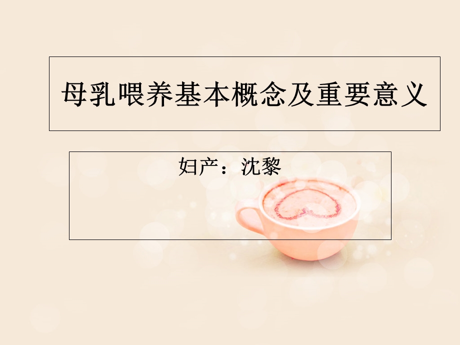 母乳喂养基本概念及重要意义.ppt_第1页