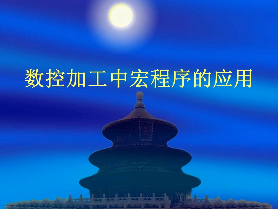 数控加工中宏程序的编制方法.ppt_第1页