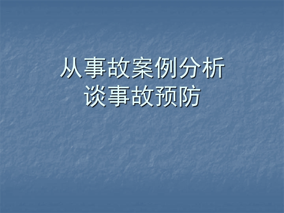 从事故案例分析谈事故预防.ppt_第1页