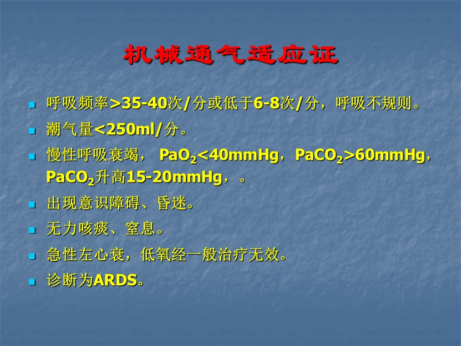 机械通气参数的设置和调整.ppt_第3页