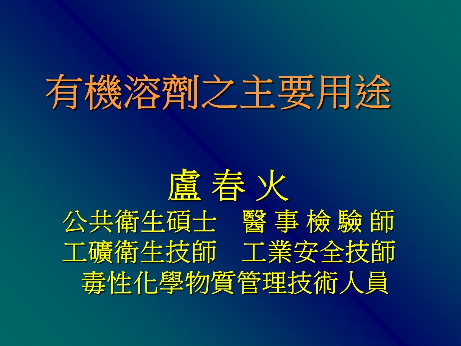 有机溶剂之主要用途.ppt_第1页