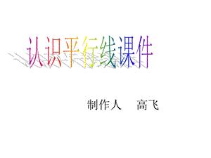 高飞认识平行.ppt