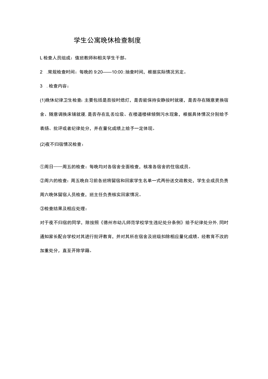 学生公寓晚休检查制度.docx_第1页