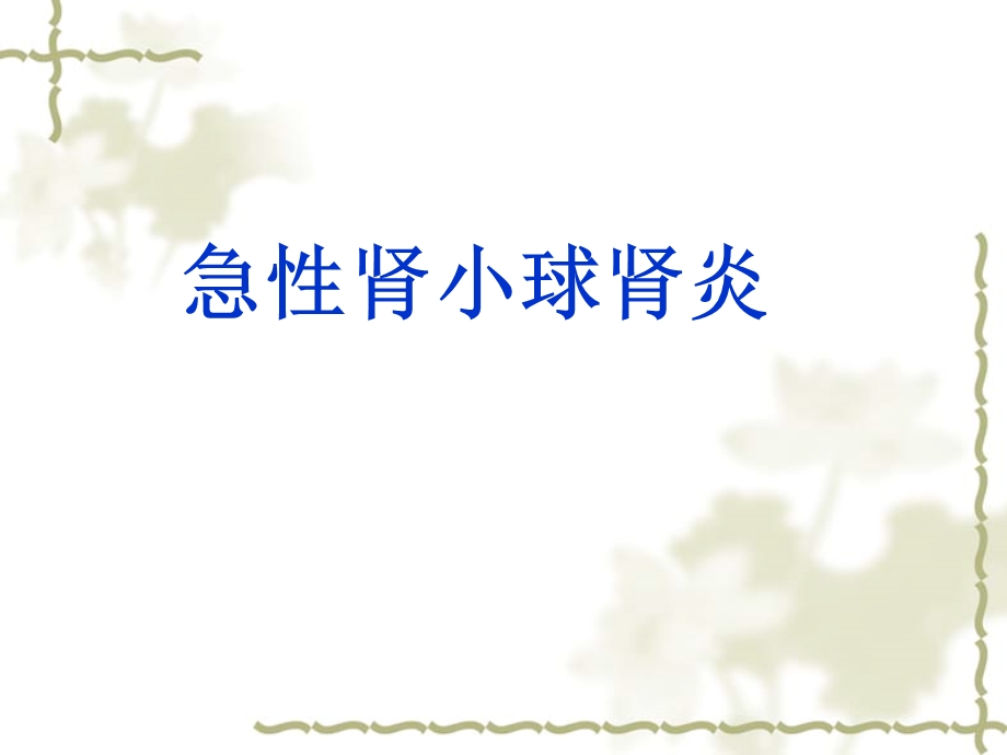 急性肾小球肾炎.ppt_第1页