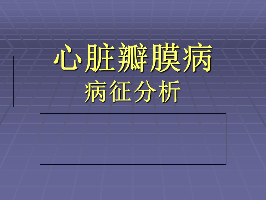 心脏瓣膜病的病征.ppt_第1页