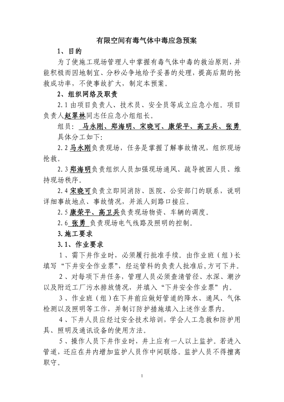 施工现场有毒气体中毒应急预案.doc_第2页