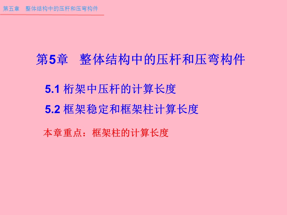 整体结构中的压杆和压弯构.ppt_第1页