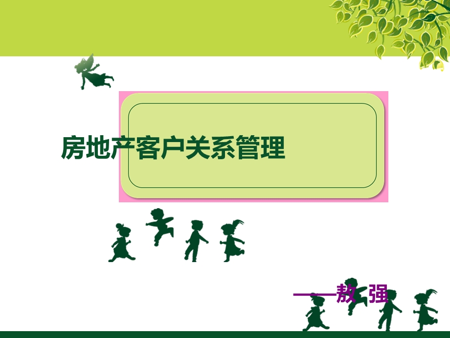 房地产客户关系管理.ppt_第1页