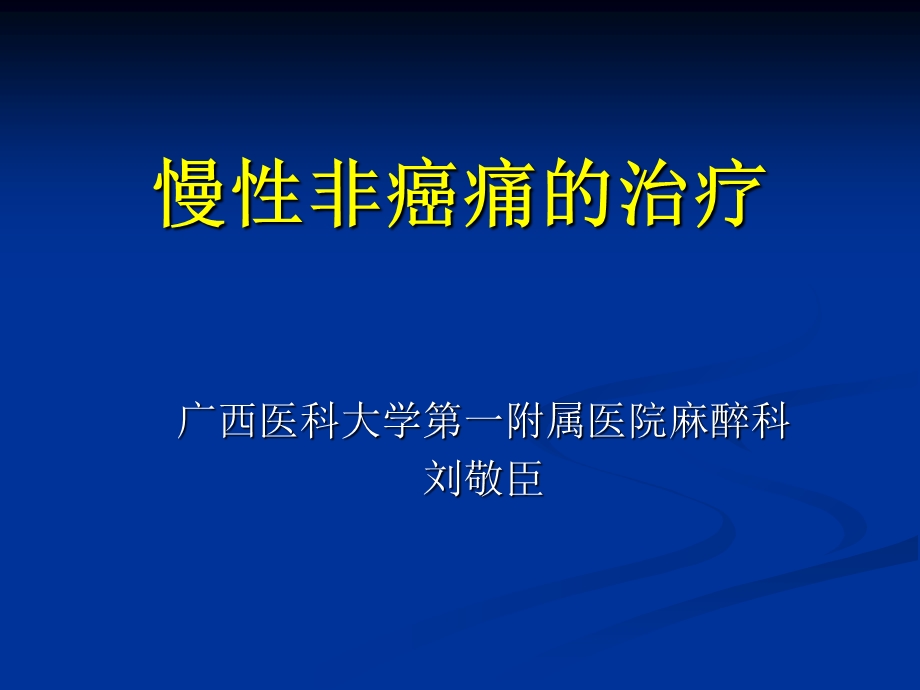 慢性非癌性疼痛的治疗.ppt_第1页