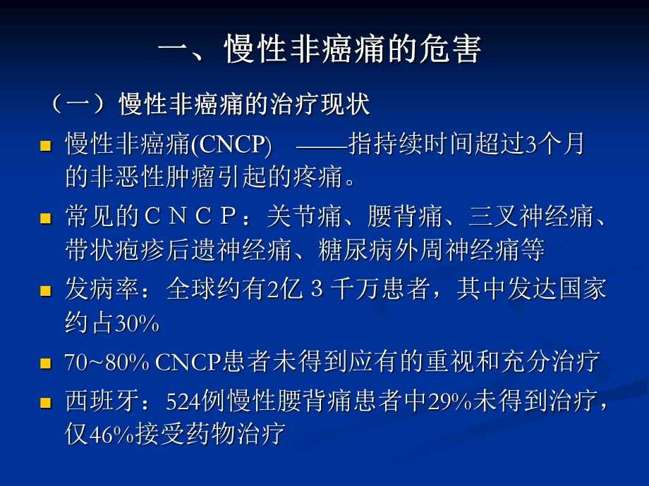 慢性非癌性疼痛的治疗.ppt_第3页