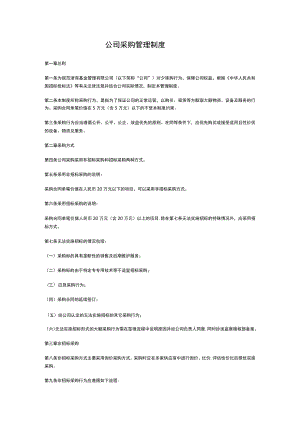 公司采购管理制度.docx