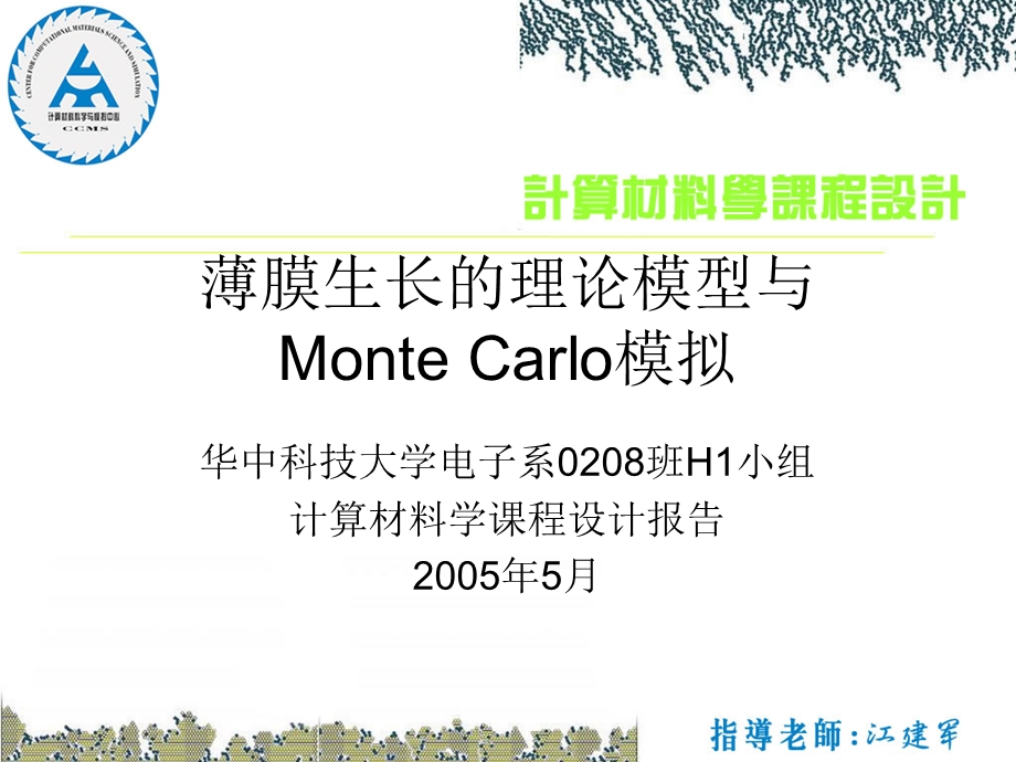 薄膜生长的理论模型与MonteCarlo模拟.ppt_第1页