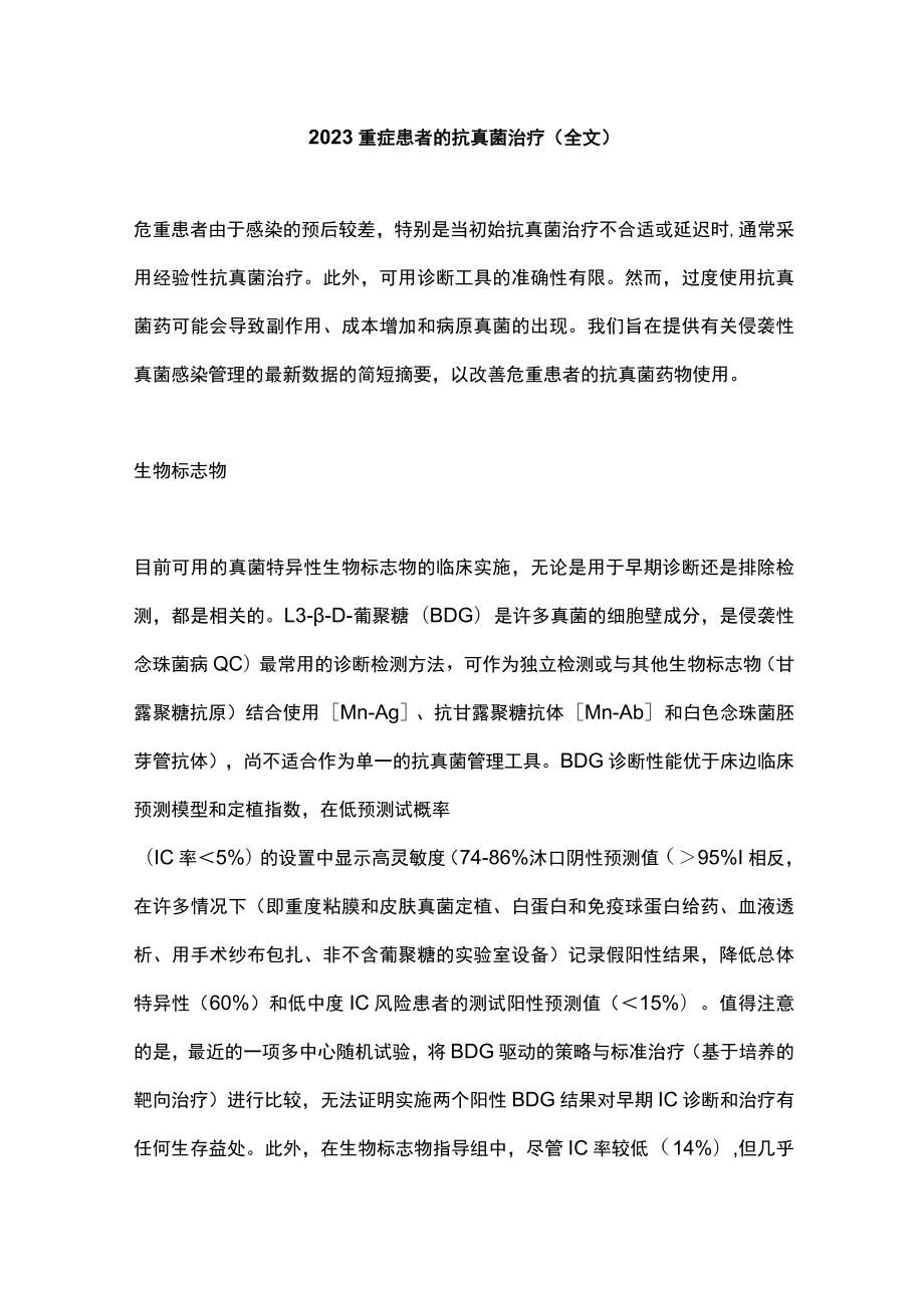 2023重症患者的抗真菌治疗（全文）.docx_第1页