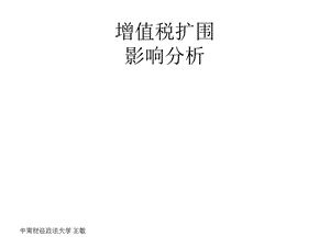 增值税扩围影响分析.ppt