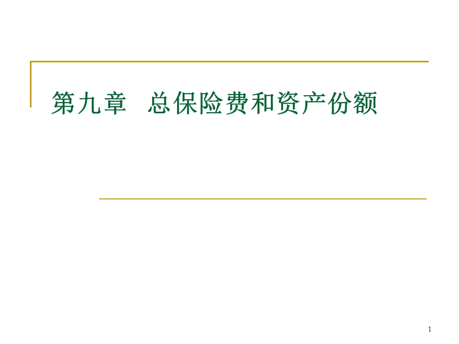 总保险费和资产份额.ppt_第1页