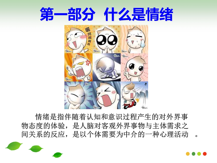 心理讲座之情绪管理.ppt_第3页