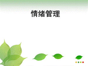 心理讲座之情绪管理.ppt