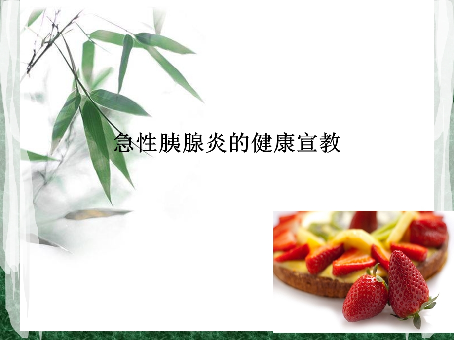 急性胰腺炎的健康宣教.ppt_第1页