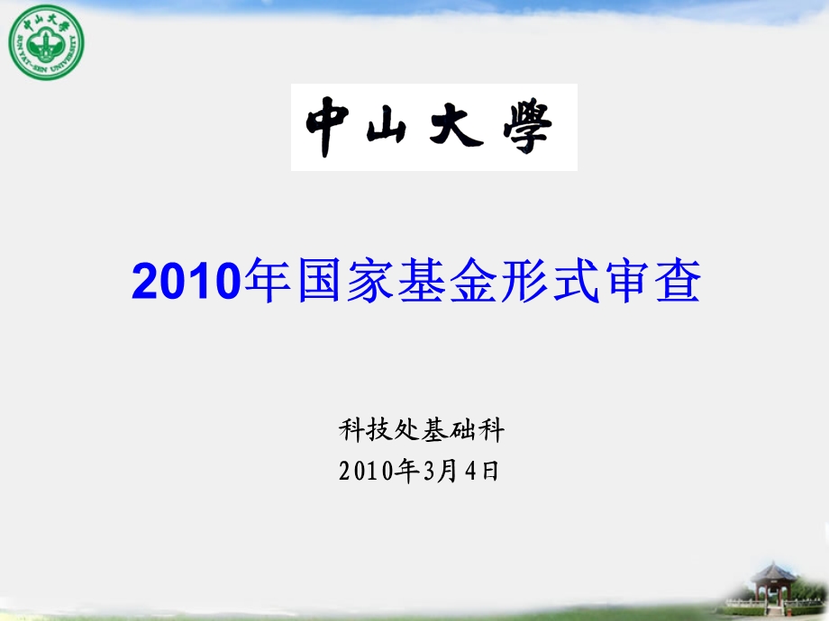 科技处基础科200年3月4日.ppt_第1页