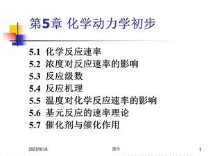 无机化学-第5章化学动力学初步.ppt