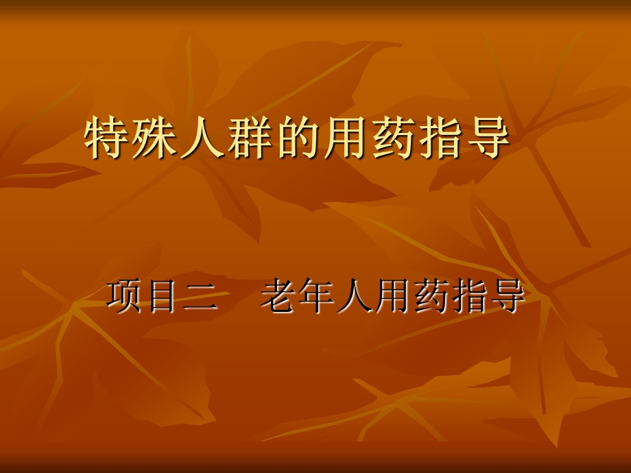 项目一小儿用药指导.ppt_第2页