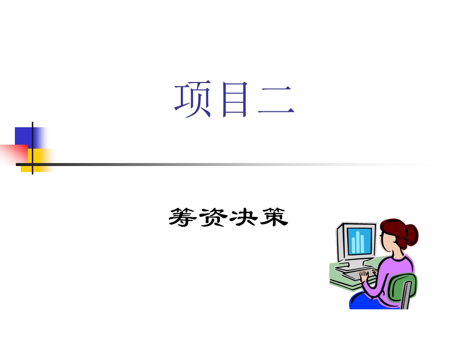 项目二任务一筹资决策.ppt_第1页