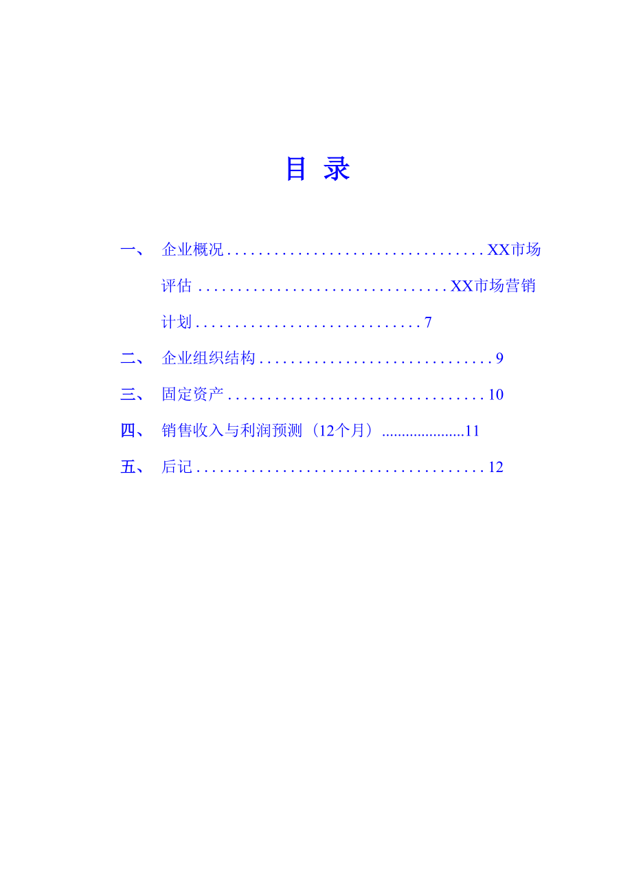 XX养殖场立体生态养殖业发展创业计划书_优质.docx_第2页